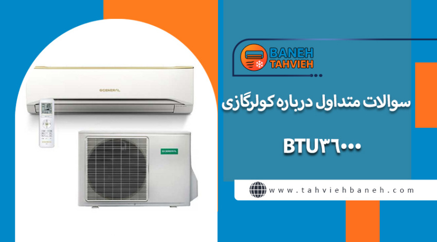 سوالات متداول درباره کولرگازی ۳۶۰۰۰ BTU
